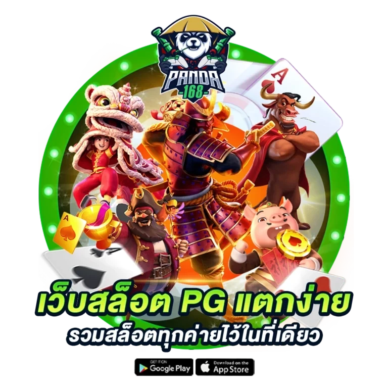 panda168 สล็อตเว็บตรง
