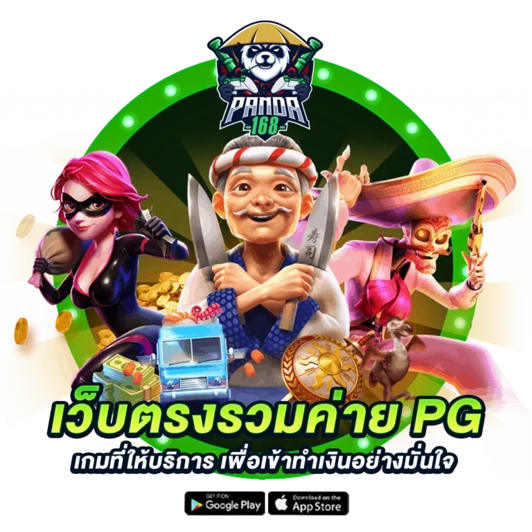 panda168 ทางเข้า